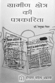 Grameen kshetra ki patrakarita