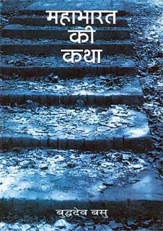 Mahabharat Kee Katha