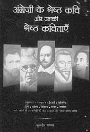 Angrezi Ke Shreshth Kavi aur Unki Shreshth Kavitayen