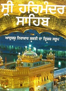 Sri Harimandar Sahib: Adrish Nirakar Shakti da Drish Swarup