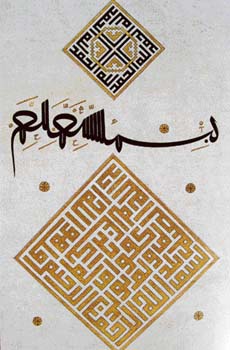 The Basmalah: Calligraphy by Ahmet Karahisari. Turkey, 16th century