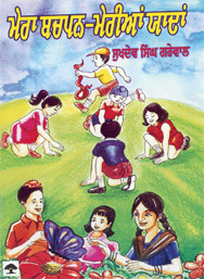 Mera Bachpan Meriyan Yadan