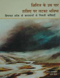 Kshitij Ke Us Par Hashiaye Par Latka Bhavishya  Himachal Pradesh Ke Karavason Se Niklee Kavitayan